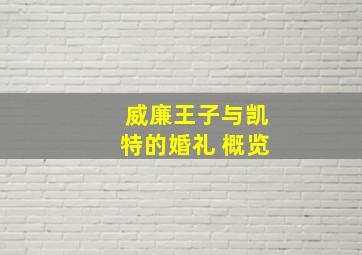 威廉王子与凯特的婚礼 概览